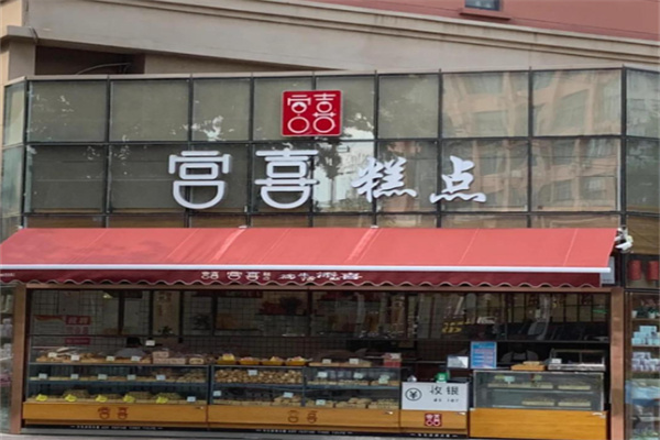 宫囍糕点加盟