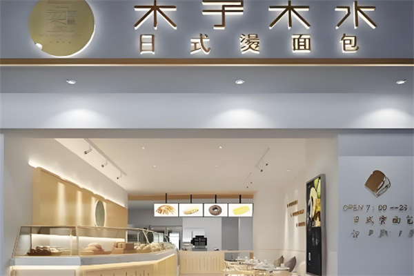 木子木水烫面包店加盟