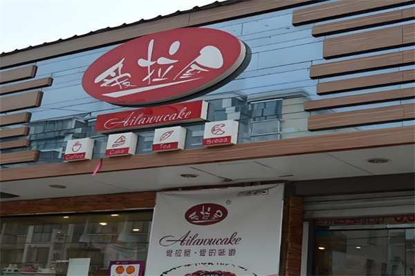 爱拉屋西饼蛋糕加盟