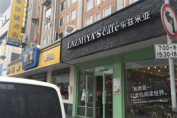 乐滋米亚面包店加盟