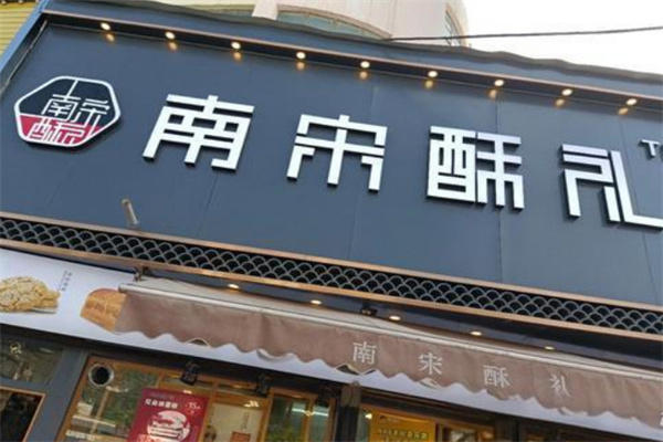 南宋酥礼加盟