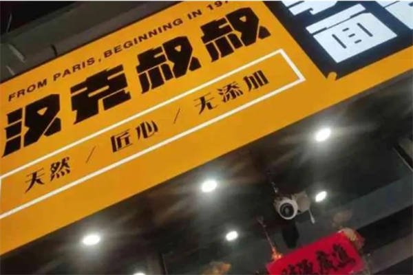 汉克叔叔手工面包加盟