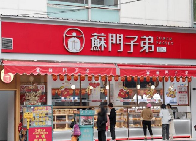 苏门子弟糕点 苏门子弟糕点