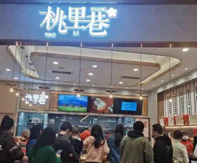 桃里巷糕点 桃里巷糕点