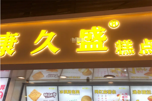 康久盛糕点加盟