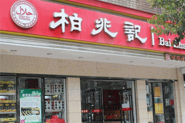 柏兆记加盟