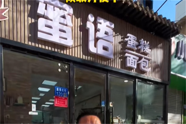 蜜语蛋糕加盟