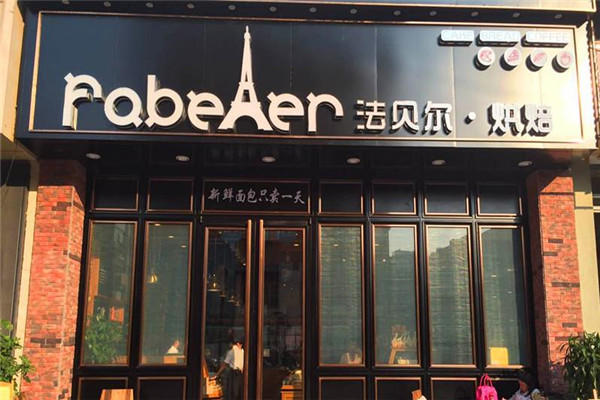 法贝尔烘焙蛋糕店加盟