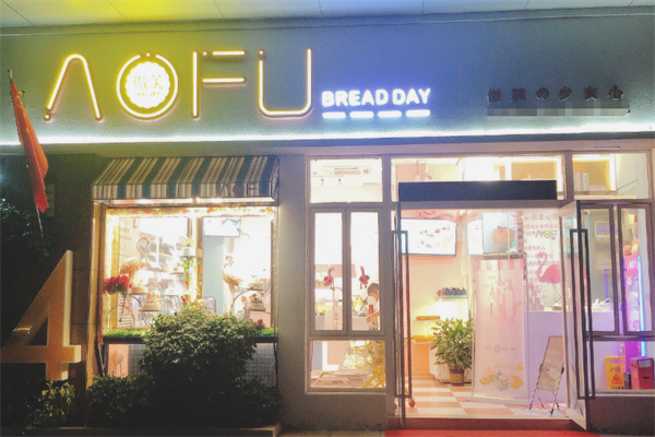 傲芙烘焙加盟