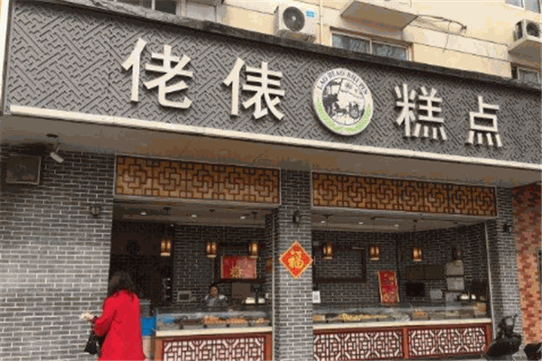 佬俵糕点加盟