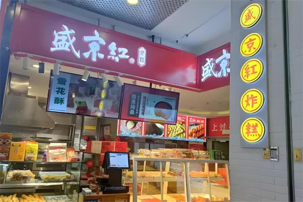 如意盛京红点心局加盟