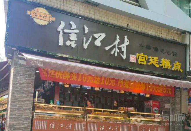 信江村糕点加盟