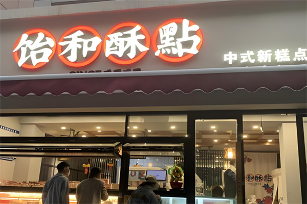 饴和酥店加盟