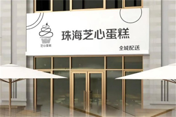芝心生日蛋糕加盟