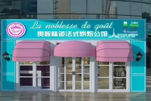 贵族味道烘焙公馆加盟