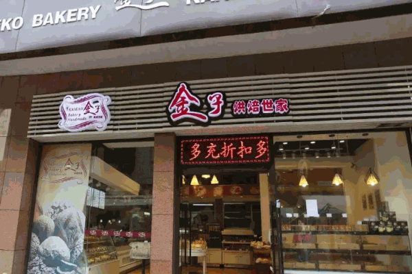 金子烘焙世家加盟