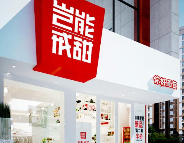 岂能戒甜加盟