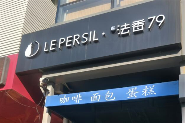法香79面包店加盟