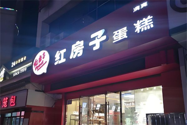 清真红房子西饼屋加盟