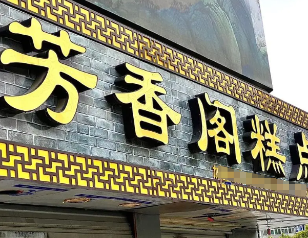 芳香阁糕点加盟
