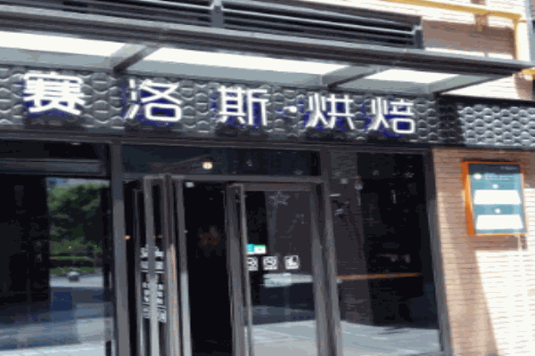 赛洛斯烘焙加盟