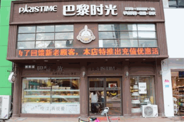 巴黎时光烘焙店加盟