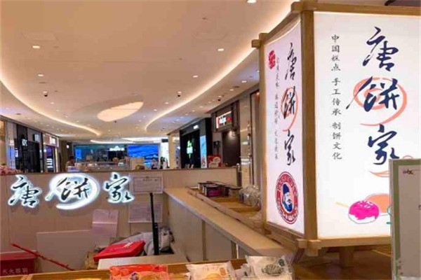 唐饼家糕点加盟