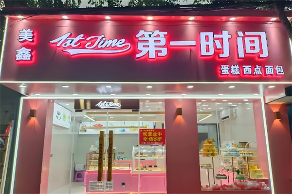 第一时间烘焙加盟