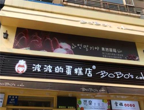 波波'S蛋糕店加盟