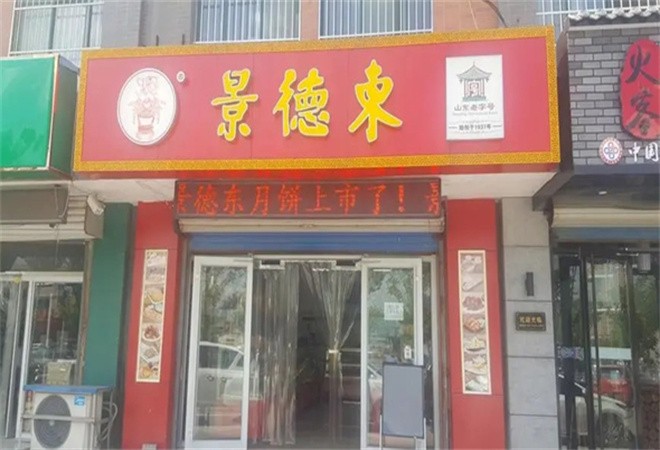 景德东糕点烘焙加盟