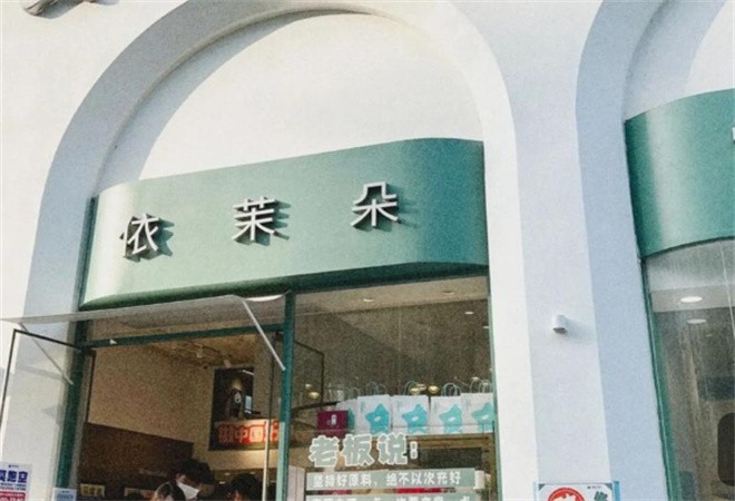 依茉朵心动甜点糕点加盟