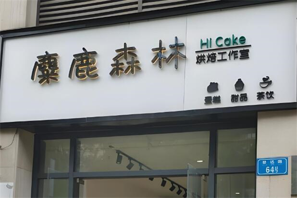 麋鹿森林蛋糕加盟