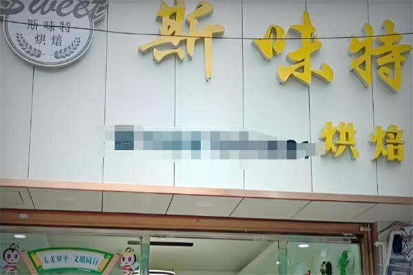 斯味特烘焙加盟