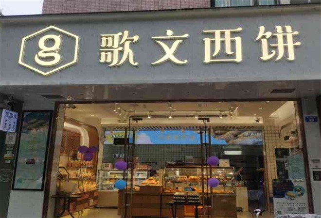 歌文西饼加盟
