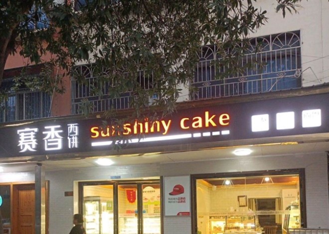 赛香西饼加盟