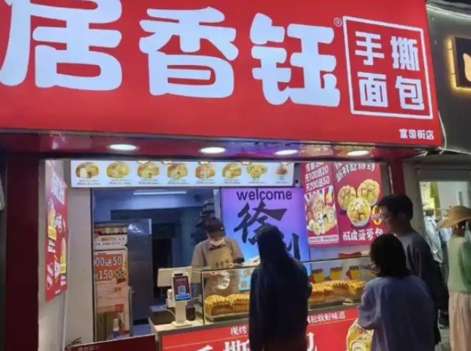 居香钰手撕面包加盟
