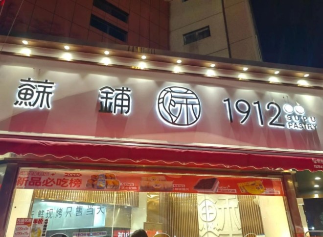 苏铺糕点加盟