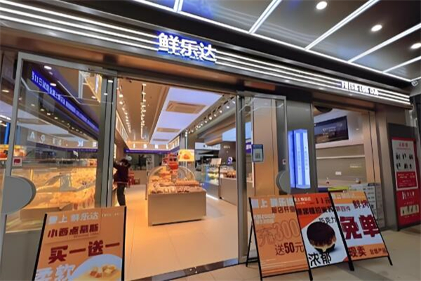 鲜乐达烘焙加盟