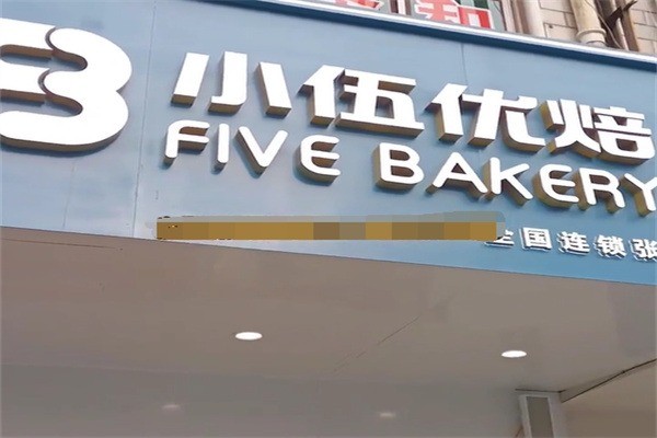 小伍优焙加盟