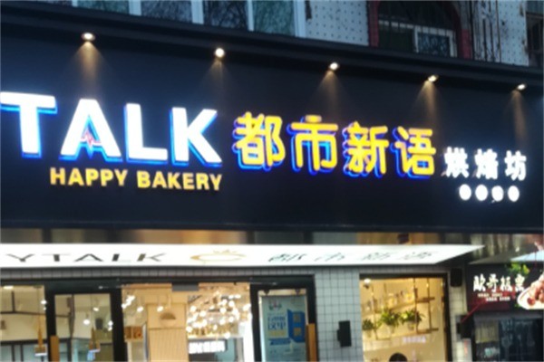 都市新语生日蛋糕加盟