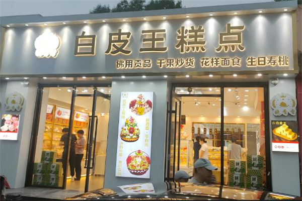 白皮王糕点加盟