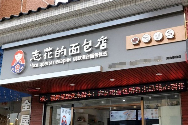 陕西志花的面包店加盟
