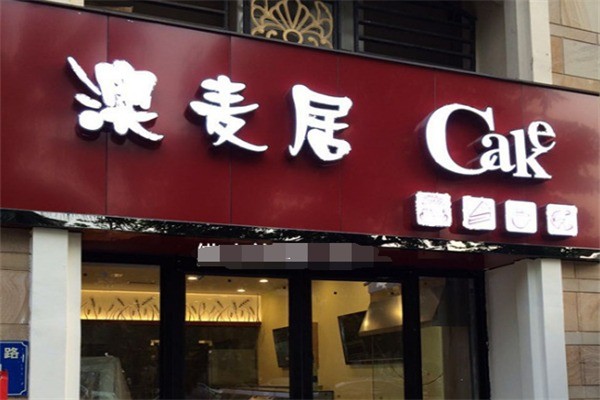 澳麦居蛋糕加盟