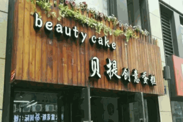 贝提创意蛋糕加盟