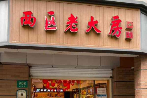 西区老大房加盟