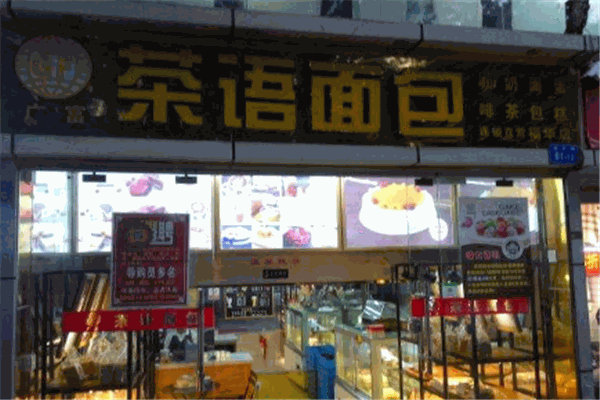 茶语面包加盟