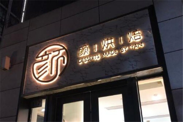 颜·烘焙加盟
