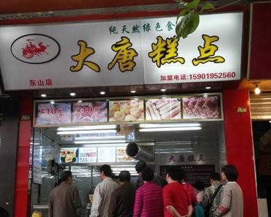 大唐糕点加盟