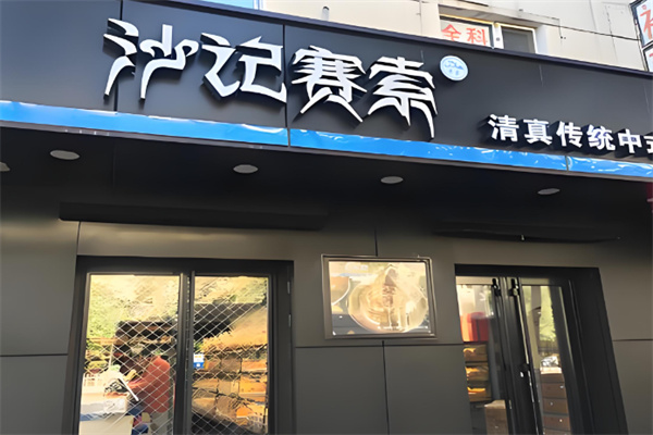 沙记赛索糕点加盟