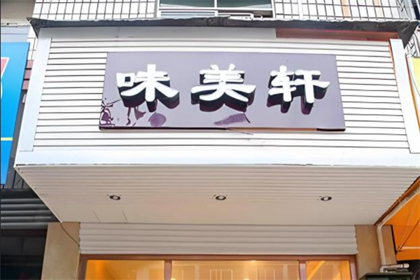 味美轩蛋糕店加盟